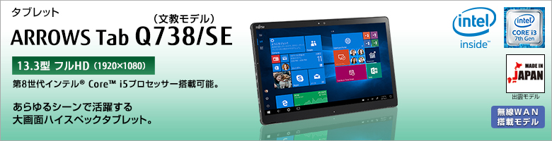 タブレット ARROWS Tab Q738/SE（文教モデル） 第8世代インテル&reg;Core&trade; i5プロセッサー搭載可能。あらゆるシーンで活躍する大画面ハイスペックタブレット。