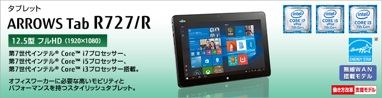 タブレット ARROWS Tab R727/R 第7世代インテル&reg;Core&trade; i7/i5/i3プロセッサー搭載。オフィスワーカーに必要な高いモビリティとパフォーマンスを持つスタイリッシュタブレット。