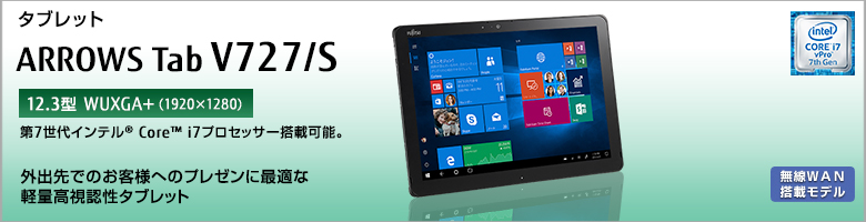 タブレット ARROWS Tab V727/S 第7世代インテル&reg;Core&trade; i7プロセッサー搭載可能。外出先でのお客様へのプレゼンに最適な軽量高視認性タブレット