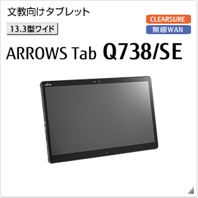 ［13.3型ワイド］ ハイスペック防水タブレット ARROWS Tab Q738/SE 無線WANモデルあり。