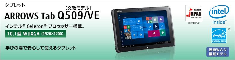 タブレット ARROWS Tab Q509/VE（文教モデル） インテル&reg;Atom&trade;プロセッサー搭載 ［10.1型WUXGA（1920×1200）］作業現場でも使えるコンパクト防水タブレット