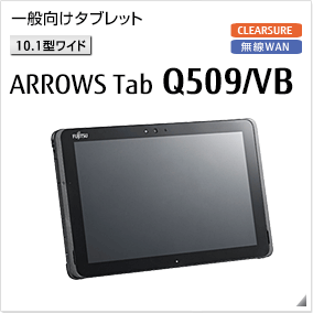 一般向けタブレット［10.1型ワイド］ ARROWS Tab Q509/VB 無線WANモデルあり。