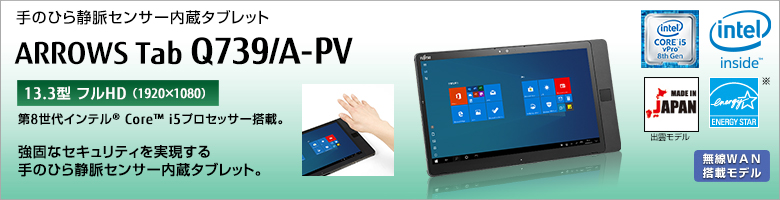 手のひら静脈センサー内蔵タブレット ARROWS Tab Q739/A-PV 第7世代インテル&reg;Core&trade; i7/i5プロセッサー搭載。強固なセキュリティを実現する手のひら静脈センサー内蔵タブレット。