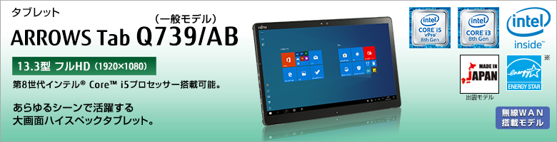 タブレット ARROWS Tab Q739/AB（一般モデル） 第8世代インテル&reg;Core&trade; i5プロセッサー搭載可能。あらゆるシーンで活躍する大画面ハイスペックタブレット。