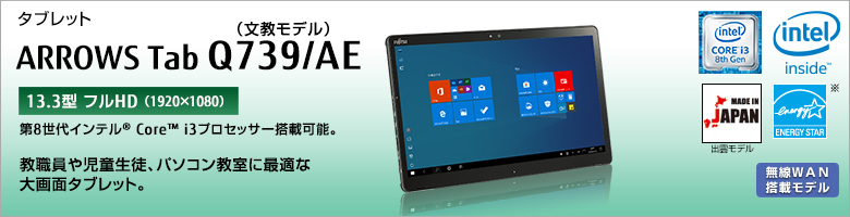 タブレット ARROWS Tab Q739/AE（文教モデル） 第8世代インテル&reg; Core&trade; i3プロセッサー搭載可能。教職員や児童生徒、パソコン教室に最適な大画面タブレット。