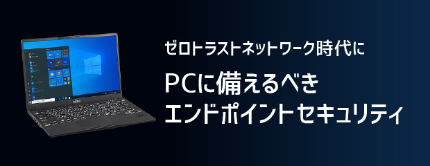 ゼロトラストネットワーク時代にPCに備えるべきエンドポイントセキュリティ