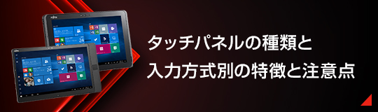 タッチパネルの種類と入力方式別の特徴と注意点