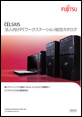CELSIUSシリーズ PDFカタログ