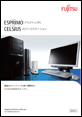 ESPRIMO、CELSIUSシリーズカタログ