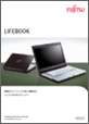 LIFEBOOKシリーズカタログ