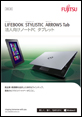 LIFEBOOK、STILISTIC、ARROWS シリーズ PDFカタログ