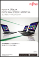 LIFEBOOK、STILISTIC、ARROWS シリーズ PDFカタログ