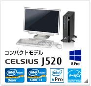 コンパクトモデル CELSIUS J520 製品情報、Windows 8対応、intel Xeon、intel corei3、インテル vProテクノロジー対応、国際エネルギースタープログラム対応モデル