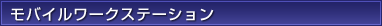 モバイルワークステーション