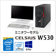 ミニタワーモデル CELSIUS W530 製品情報、Windows 8対応、intel Xeon、インテル vProテクノロジー対応、ヘルスケアモデル