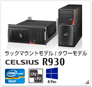 ラックマウントモデル/タワーモデル CELSIUS R930 製品情報、Windows 8対応、intel Xeon、デュアルCPU対応