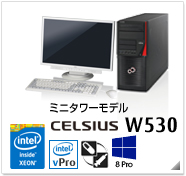 ミニタワーモデル CELSIUS W530 製品情報、Windows 8対応、intel Xeon、インテル vProテクノロジー対応、ヘルスケアモデル