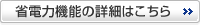 省電力機能の詳細はこちら