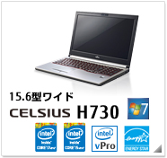 15.6型ワイド CELSIUS H730 製品情報、Windows 7対応、intel core i7、intel core i5、インテル vProテクノロジー対応、国際エネルギースタープログラム対応モデル