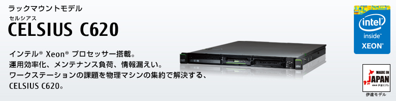 ラックマウントモデル セルシアス CELSIUS C620
インテル&reg; Xeon&reg; プロセッサー搭載。
運用効率化、メンテナンス負荷、情報漏えい。
ワースステーションの課題を物理マシンの集約で解決する、CELSIUS C620 MADE IN JAPAN 伊達モデル