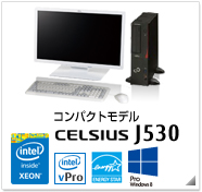 コンパクトモデル CELSIUS J530 製品情報、Windows 8対応、intel Xeon、インテル vProテクノロジー対応、国際エネルギースタープログラム対応モデル