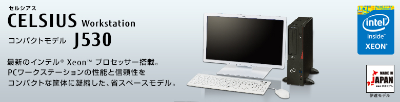 セルシアス CELSIUS Workstation コンパクトモデル J530
最新のインテル&reg; Xeon&reg;プロセッサー搭載
PCワークステーションの性能と信頼性をコンパクトな筐体に凝縮した、省スペースモデル
MADE IN JAPAN 伊達モデル