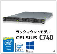 ラックマウントモデル CELSIUS C740 製品情報、Windows 8対応、intel Xeon、インテル vProテクノロジー対応