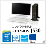 コンパクトモデル CELSIUS J530 製品情報、Windows 8対応、intel Xeon、インテル vProテクノロジー対応、国際エネルギースタープログラム対応モデル