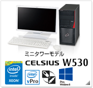 ミニタワーモデル CELSIUS W530 製品情報、Windows 8対応、intel Xeon、インテル vProテクノロジー対応、ヘルスケアモデル