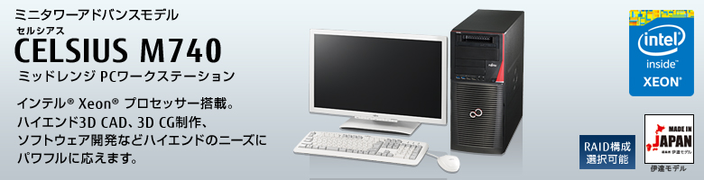 ミニタワーアドバンスモデル 
セルシアス CELSIUS M740 
ミッドレンジ PCワークステーション
インテル&reg; Xeon&reg;  プロセッサー搭載。
ハイエンド3D CAD、3D CG制作。
ソフトウェア開発などハイエンドのニーズに
パワフルに応えます。
MADE IN JAPAN 伊達モデル
