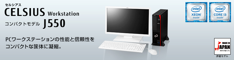 セルシアス CELSIUS Workstation コンパクトモデル J550
PCワークステーションの性能と信頼性をコンパクトな筐体に凝縮。
MADE IN JAPAN 伊達モデル