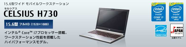 富士通PCワークステーション CELSIUS H730 製品詳細 - FMWORLD（法人 