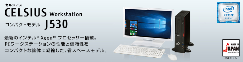 セルシアス CELSIUS Workstation コンパクトモデル J530
最新のインテル&reg; Xeon&reg;プロセッサー搭載
PCワークステーションの性能と信頼性をコンパクトな筐体に凝縮した、省スペースモデル
MADE IN JAPAN 伊達モデル
