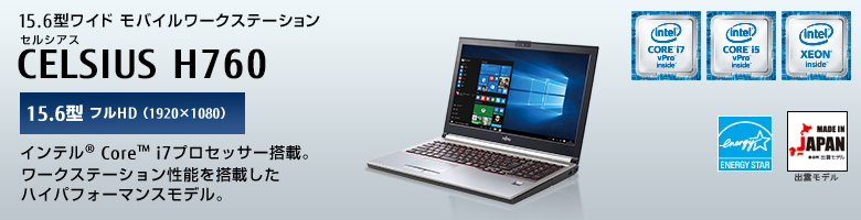 15.6型ワイドモバイルワークステーション
セルシアス CELSIUS H760
15.6型 フルHD（1920×1080）
インテル&reg; Core&trade; i7プロセッサー搭載。
ワークステーション性能を搭載したハイパフォーマンスモデル。
MADE IN JAPAN 出雲モデル