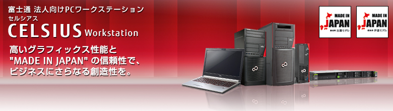 富士通法人向け PCワークステーション CELSIUS（セルシアス）。高いグラフィックス性能と「MADE IN JAPAN」の信頼性で、ビジネスにさらなる創造性を。