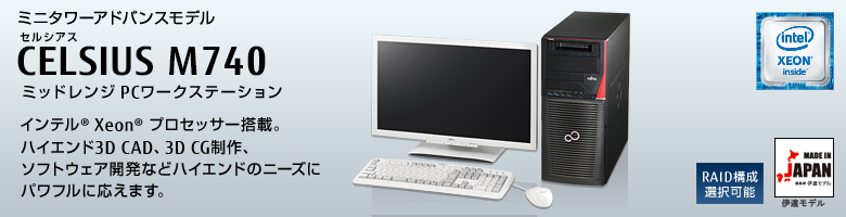 ミニタワーアドバンスモデル 
セルシアス CELSIUS M740 
ミッドレンジ PCワークステーション
インテル&reg; Xeon&reg;  プロセッサー搭載。
ハイエンド3D CAD、3D CG制作。
ソフトウェア開発などハイエンドのニーズに
パワフルに応えます。
MADE IN JAPAN 伊達モデル