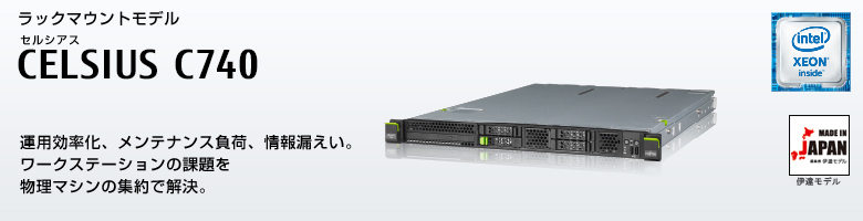 ラックマウントモデル セルシアス CELSIUS C740
                インテル&reg; Xeon&reg; プロセッサー搭載。
                運用効率化、メンテナンス負荷、情報漏えい。
                ワースステーションの課題を物理マシンの集約で解決する、CELSIUS C740 MADE IN JAPAN 伊達モデル