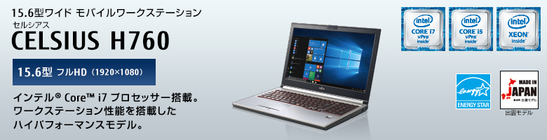 15.6型ワイドモバイルワークステーション
                セルシアス CELSIUS H760
                15.6型 フルHD（1920×1080）
                インテル&reg; Core&trade; i7プロセッサー搭載。
                ワークステーション性能を搭載したハイパフォーマンスモデル。
                MADE IN JAPAN 出雲モデル