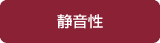 静音性
