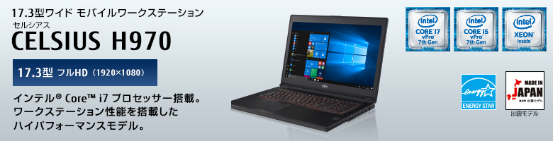 17.3型ワイドモバイルワークステーション セルシアス CELSIUS H970 17.3型 フルHD（1920×1080） インテル&reg; Core&trade; i7プロセッサー搭載。 ワークステーション性能を搭載したハイパフォーマンスモデル。 MADE IN JAPAN 出雲モデル