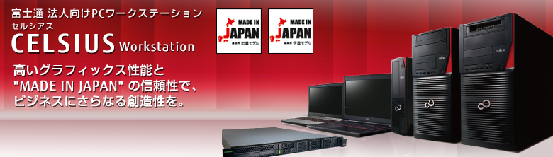 富士通法人向け PCワークステーション CELSIUS（セルシアス）。高いグラフィックス性能と「MADE IN JAPAN」の信頼性で、ビジネスにさらなる創造性を。