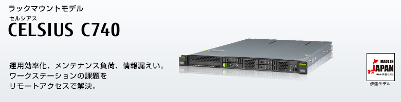 ラックマウントモデル セルシアス CELSIUS C740
インテル&reg; Xeon&reg; プロセッサー搭載。
運用効率化、メンテナンス負荷、情報漏えい。
ワースステーションの課題を物理マシンの集約で解決する、CELSIUS C740 MADE IN JAPAN 伊達モデル