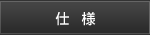 仕様