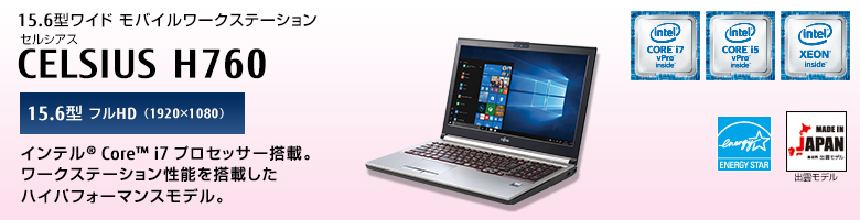 15.6型ワイドモバイルワークステーション
セルシアス CELSIUS H760
15.6型 フルHD（1920×1080）
インテル&reg; Core&trade; i7プロセッサー搭載。
ワークステーション性能を搭載したハイパフォーマンスモデル。
MADE IN JAPAN 出雲モデル