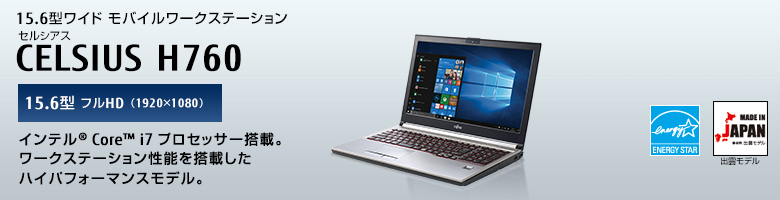 15.6型ワイドモバイルワークステーション
セルシアス CELSIUS H760
15.6型 フルHD（1920×1080）
インテル&reg; Core&trade; i7プロセッサー搭載。
ワークステーション性能を搭載したハイパフォーマンスモデル。
MADE IN JAPAN 出雲モデル