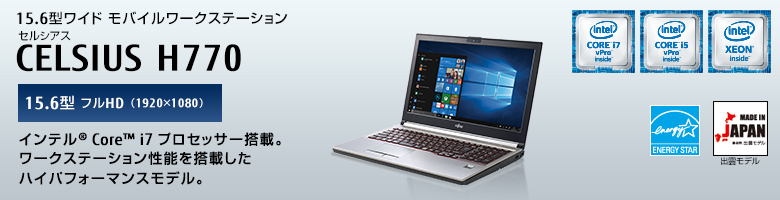 15.6型ワイドモバイルワークステーション
セルシアス CELSIUS H770
15.6型 フルHD（1920×1080）
インテル&reg; Core&trade; i7プロセッサー搭載。
ワークステーション性能を搭載したハイパフォーマンスモデル。
MADE IN JAPAN 出雲モデル