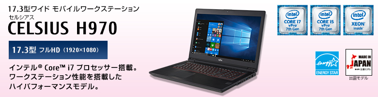 17.3型ワイドモバイルワークステーション セルシアス CELSIUS H970 17.3型 フルHD（1920×1080） インテル&reg; Core&trade; i7プロセッサー搭載。 ワークステーション性能を搭載したハイパフォーマンスモデル。 MADE IN JAPAN 出雲モデル