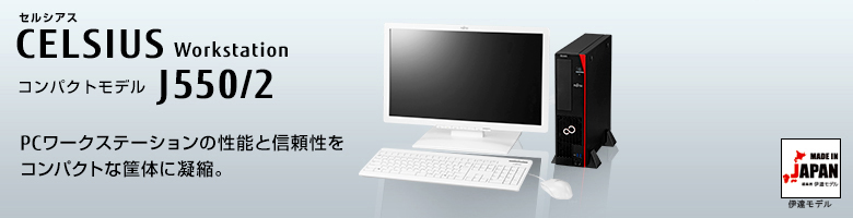 セルシアス CELSIUS Workstation コンパクトモデル J550/2
PCワークステーションの性能と信頼性をコンパクトな筐体に凝縮。
MADE IN JAPAN 伊達モデル