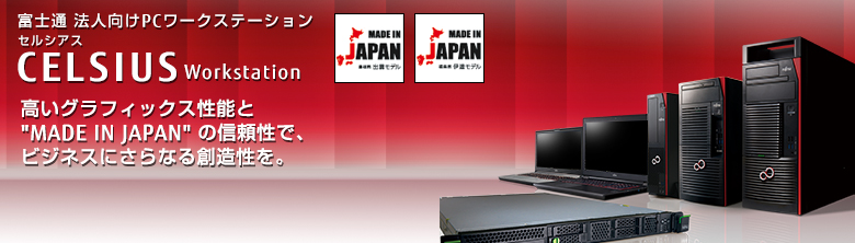 富士通法人向け PCワークステーション CELSIUS（セルシアス）。高いグラフィックス性能と「MADE IN JAPAN」の信頼性で、ビジネスにさらなる創造性を。