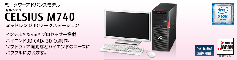 ミニタワーアドバンスモデル 
セルシアス CELSIUS M740 
ミッドレンジ PCワークステーション
インテル&reg; Xeon&reg;  プロセッサー搭載。
ハイエンド3D CAD、3D CG制作。
ソフトウェア開発などハイエンドのニーズに
パワフルに応えます。
MADE IN JAPAN 伊達モデル